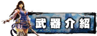 武器介紹