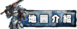 地圖介紹