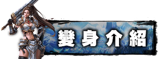 變身介紹